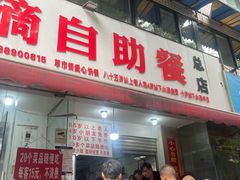 -枣阁园滴滴自助餐