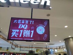 -DQ·蛋糕·冰淇淋(合生汇店)