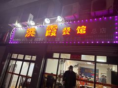 门面-洪霞餐馆