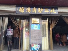 -化三驴肉汤馆(小南门店)