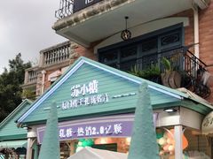 -苏小糖(鼓浪屿三丘田花园店)