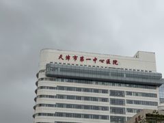 -天津市第一中心医院(复康路院区)
