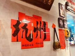 -方铲铲·成都板凳面(滨江银泰店)