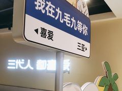 -九毛九西北菜(大东海店)