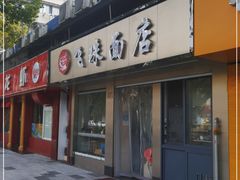 门面-飞珠面店(海莲路店)