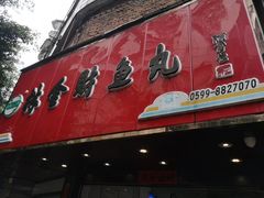 门面-林金财鱼丸(鼓楼街店)