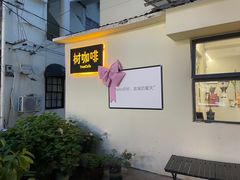 -树咖啡tree coffee