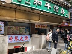 -仪表厂火锅(总店)