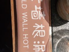 -老墙根涮肉·铜锅·烧烤(欢乐谷·王四营店)