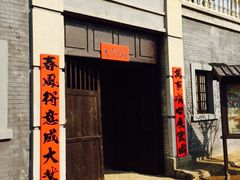 -清风小镇闯关东影视基地