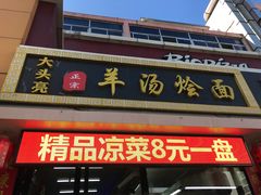 门面-大头亮羊汤烩面·河南非遗(良乡总店)