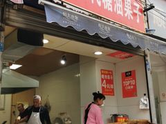 -邓记新一代糖油果子(四川煤管局供销公司职工宿舍店)