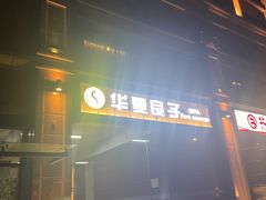 -华夏良子·足道SPA艾灸(王府井店)