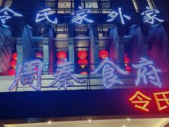-令氏家外家周秦食府(高新店)