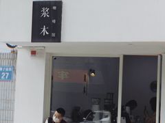 门面-浆木咖啡馆(湘子庙街店)