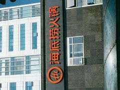 门面-海底捞火锅(枫蓝国际购物中心店)