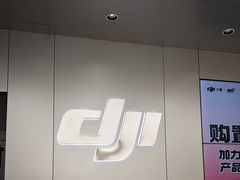 -DJI大疆(深圳华强北曼哈授权体验店)