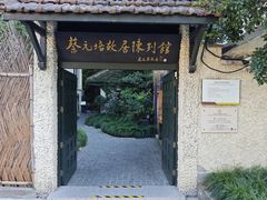 -上海蔡元培故居陈列馆