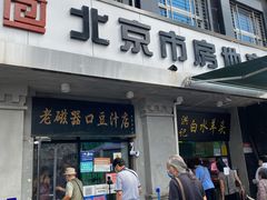 门面-老磁器口豆汁店(天坛店)