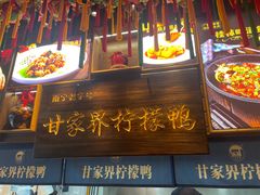 -甘家界牌柠檬鸭(青山店)