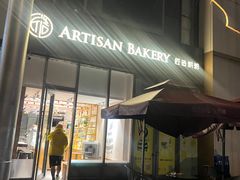 -匠造烘焙(上海湾店)