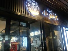 门面-小莆天(元帅路店)