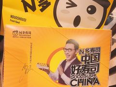 -n多寿司(滨湖万达广场店)