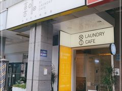 门面-XI·LaundryCafe 喜咖自助洗衣咖啡店