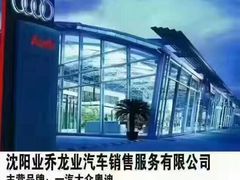 门面-沈阳业乔龙业奥迪4S店(沈河店)