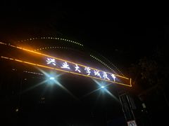 -大学城夜市