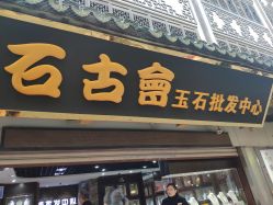 -石古会玉石批发中心