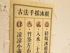 古法手搖冰棍-小满手工粉(上海品尊国际店)