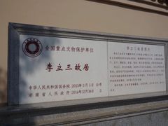 -西园北里-李立故居