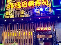 -元通寿司(东骏店)