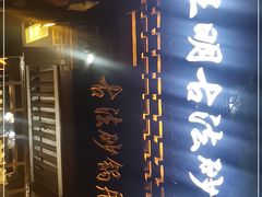 -王明古法砂锅居(开化寺店)