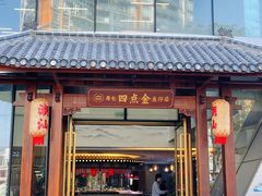 -厝包四点金·潮宴(太古仓店)