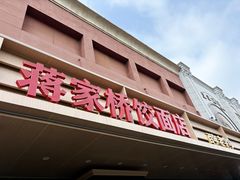 -蒋家桥饺面店(四望亭路店)