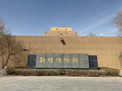 -敦煌市博物馆
