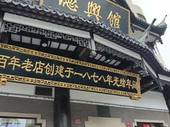 -德兴馆(广东路总店)