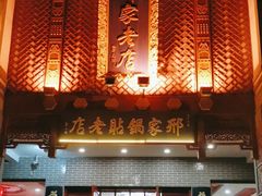 -邢家锅贴老店·非遗·开封菜(金明广场店)