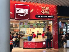 门面-百事佳烧鸭牛腩(上海虹桥站店)