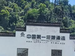 -五龙源极限漂流