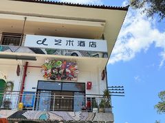 -大理床单厂艺术区