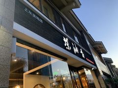 门面-茶油香闽南菜·花园餐厅(前埔店)