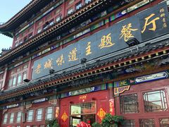 门面-老城味道·传统天津菜(杨柳青店)