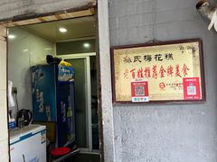 -孙氏梅花糕(马台街)