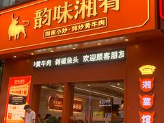 -韵味湘肴·小炒黄牛肉(五一广场店)