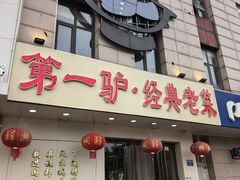 -第一驴.经典老菜.家常菜.火锅(友谊路店)