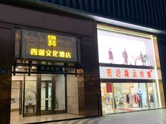 -青藤茶馆(南山路店)