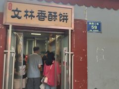 门面-徐文林香酥饼(桃园店)